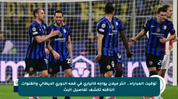 توقيت المباراة.. إنتر ميلان يواجه كالياري في قمة الدوري الإيطالي والقنوات الناقلة تكشف تفاصيل البث